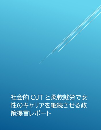 SuFIA、女性のキャリア継続を支える「社会的OJT」と柔軟就労に関する政策提言を公表