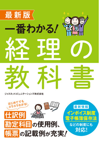 【ビジネス新刊】ゼロからでも経理の知識が身につく！『最新版　一番わかる！　経理の教科書』　5月19日（火）発売