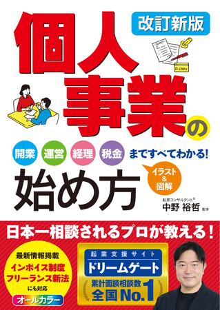 【ビジネス新刊】個人事業を始めたい…けど何から始めたらいいの？という方へ！『改訂新版　個人事業の始め方　開業、運営、経理、税金まですべてわかる！』　5月19日（火）発売！