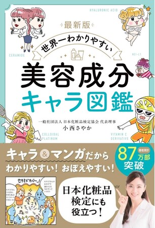 【新刊】日本化粧品検定にも役立つ！『最新版 世界一わかりやすい 美容成分キャラ図鑑』が発売　化粧品などに入っている美容成分をキャラクター化した美容好き必読本