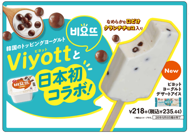 韓国で大人気のヨーグルトとセブン‐イレブンのコラボアイスが登場！「ビヨットヨーグルトデザートアイス」を数量限定発売！