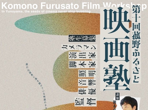 「第10回 菰野ふるさと映画塾」開催決定!映像制作を通じて地域の魅力を再発見する塾生を募集