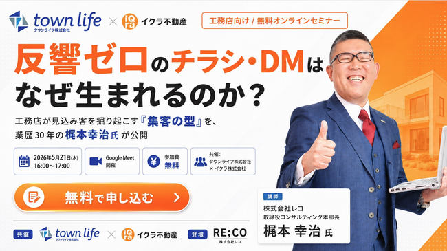 【イクラ株式会社×タウンライフ株式会社】共催無料セミナー 『反響ゼロのDMはなぜ生まれるのか？のご案内