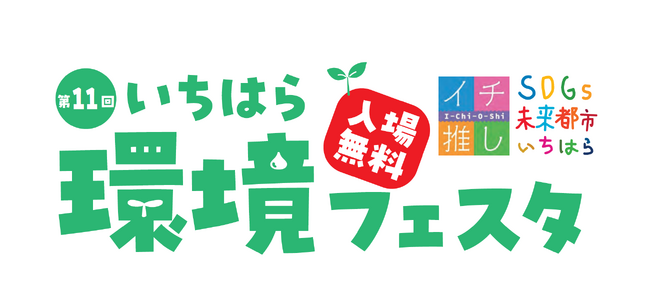 【千葉県市原市】「第11回いちはら環境フェスタ」開催