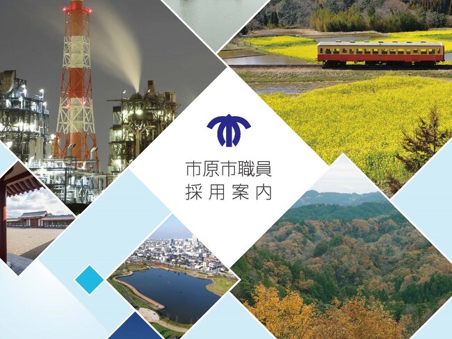 【千葉県市原市】令和9年4月採用　職員採用試験の受験申し込みを開始しました