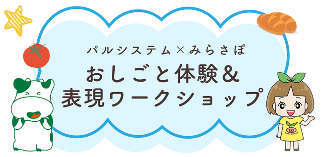みらさぽ×パルシステム おしごと&表現で初コラボ 6月27日(土)