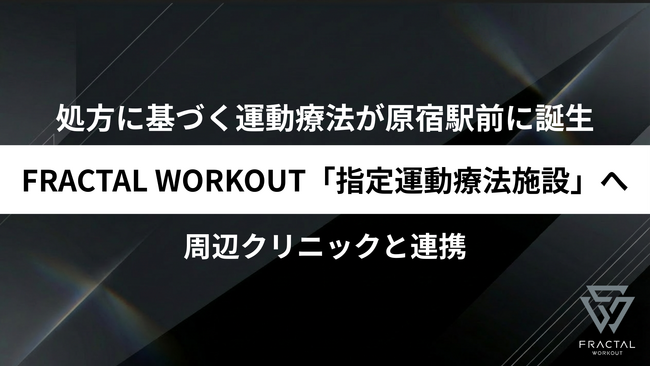 【医師の処方に基づく運動療法に対応】FRACTAL WORKOUTは、厚生労働省が定める制度に基づき「指定運動療法施設」となりました。