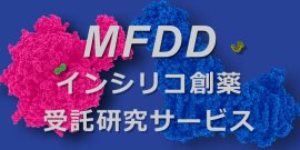 MFDD インシリコ創薬受託研究サービス MFDD インシリコ創薬受託研究サービス