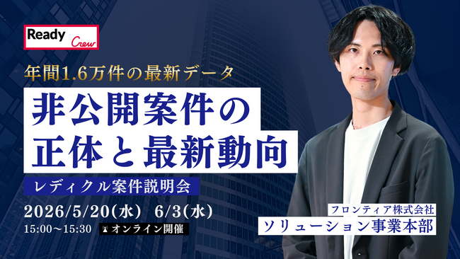 広告費高騰・営業反応率低下を打破！BtoB受注企業の営業効率を最大化する「Ready Crew案件説明会」を定期開催へ
