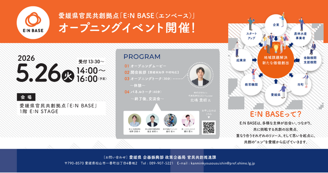 事業共創カンパニーのRelic、5月26日開催の愛媛県官民共創拠点「E:N BASE」オープニングイベントに代表取締役CEO 北嶋 貴朗が登壇