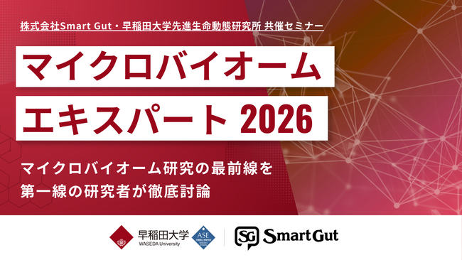 【開催レポート】最前線の研究者が集結する学術セミナー「マイクロバイオームエキスパート 2026」を開催 ～次世代の細菌叢解析技術とデータ統合の未来を議論～