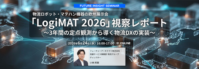 オンラインセミナー「物流ロボット・マテハン機器の欧州展示会『LogiMAT 2026』視察レポート」