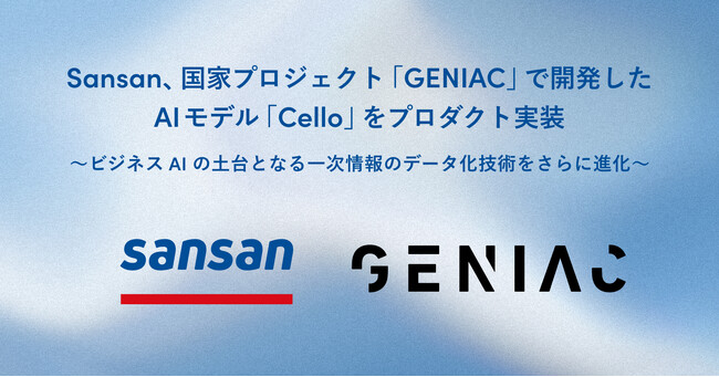 Sansan、国家プロジェクト「GENIAC」で開発したAIモデル「Cello」をプロダクト実装
