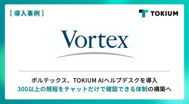 ボルテックス、TOKIUM AIヘルプデスクを導入