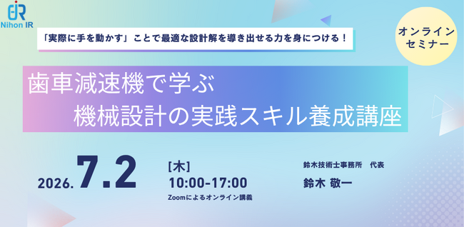 歯車減速機で学ぶ機械設計演習講座、7/2オンライン開催
