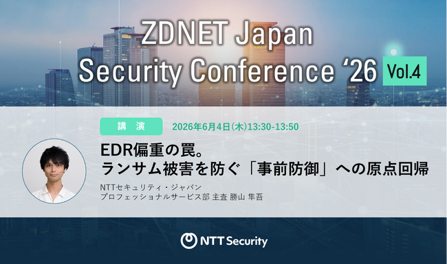 NTTセキュリティ・ジャパン、「ZDNET Japan Security Conference Vol.4」にて「エンドポイントセキュリティ」をテーマに講演