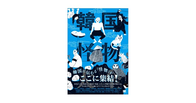 韓国に伝わる「怪物」がここに集結!『韓国怪物大全』刊行