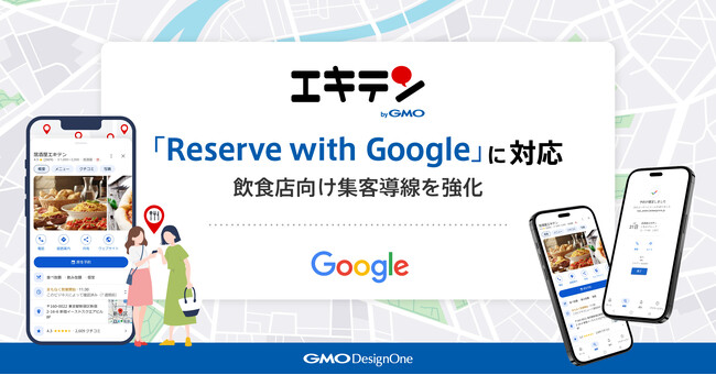 「エキテン byGMO」、「Reserve with Google」に対応【GMOデザインワン】