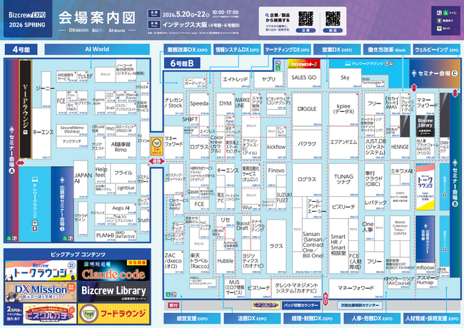 【 会場案内図公開 】 明日より開催！大阪のビジネスを加速させる、DX総合EXPO／ビジネスイノベーションJapan／AI World @インテックス大阪：5月20日（水）～