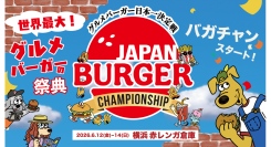 グルメバーガー日本一決定戦「JAPAN BURGER CHAMPIONSHIP 2026（バガチャン）」6/12(金)-14(日)開催