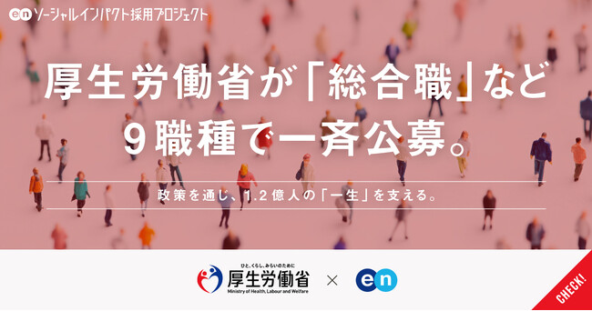 厚生労働省、エンの『ソーシャルインパクト採用プロジェクト』で「総合職」など9職種20名以上を一斉公募
