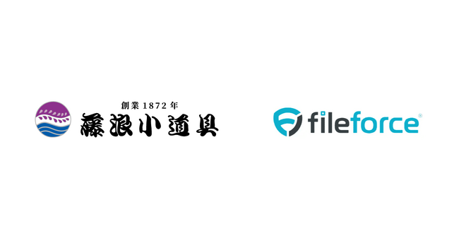 創業150年超の藤浪小道具株式会社がFileforceを導入、クラウドファイル基盤を刷新