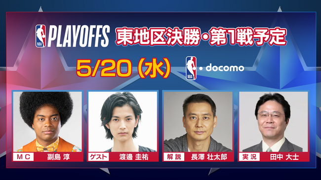 熱烈なNBAファン渡邊圭祐のゲスト解説出演が決定！NBAカンファレンスファイナルを「NBA docomo」「Lemino」にて5月20日に生配信