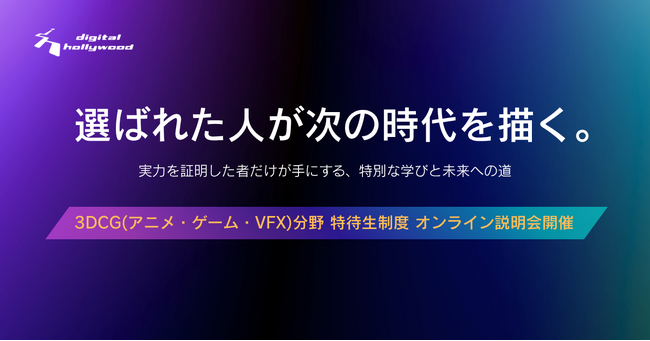 2026年10月開講「本科CG/VFX専攻」対象【クリエイティブ特待生】募集を開始