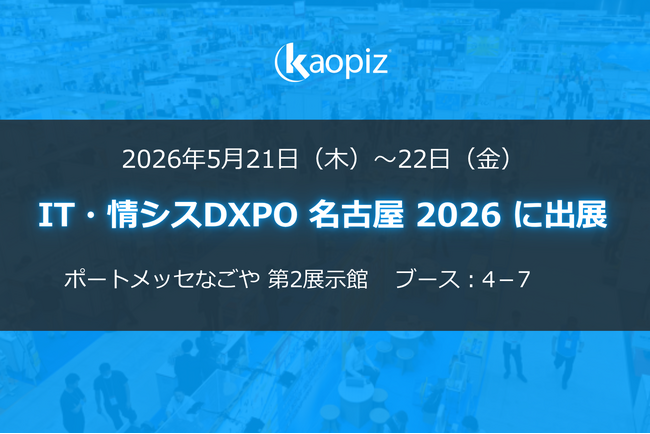 株式会社カオピーズは「第2回 IT・情シス DXPO 名古屋 2026」に出展します