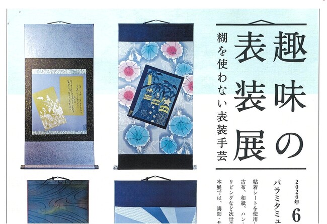 【6月4日~14日開催】パラミタミュージアムにて趣味の表装展「糊を使わない表装手芸」を開催