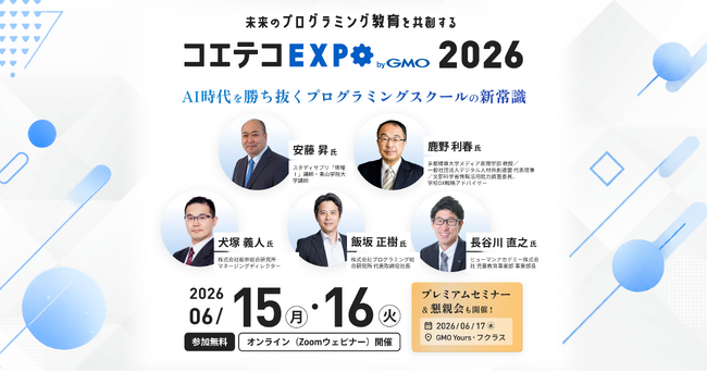 未来のプログラミング教育を共創する『コエテコEXPO byGMO 2026』6回目の開催決定【GMOメディア】