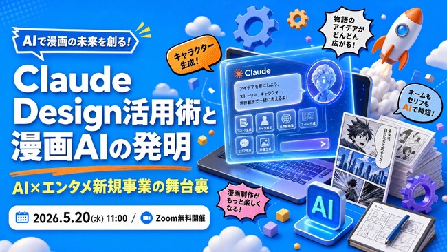 NEXT INNOVAITION代表・黒山結音、5月20日開催の無料ウェビナー「Claude Design活用術と漫画AIの発明」に登壇