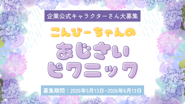企業キャラの魅力を発信！X（旧Twitter）企画『こんびーちゃんのあじさいピクニック』の参加企業を募集開始