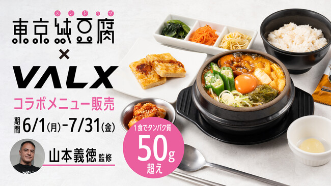 【“タンパク質50g超え”のスンドゥブセットが爆誕】東京純豆腐とVALXが本気で作った“高タンパク韓国料理”登場！6月1日(月)より期間限定で販売開始