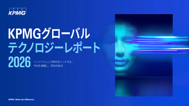 KPMGコンサルティング、「KPMGグローバルテクノロジーレポート2026」（日本語版）を発表