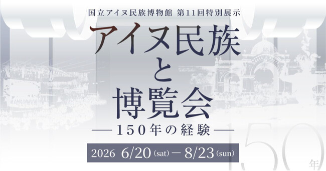 【国立アイヌ民族博物館】第11回特別展示「アイヌ民族と博覧会　―150年の経験―」6月20日から開催、展覧会新着情報