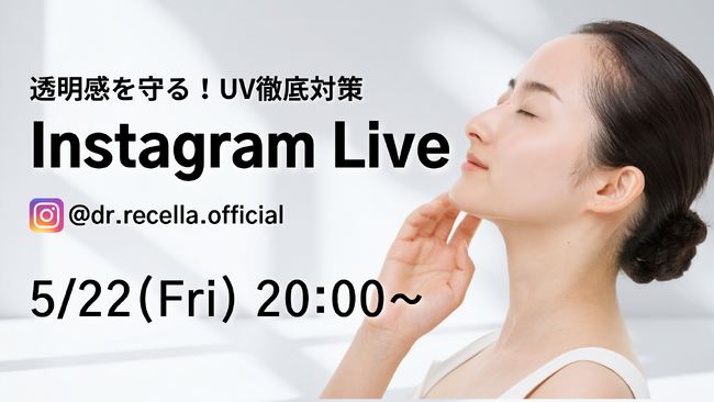 5/22(金)20:00より、Instagram Liveをドクターリセラ公式アカウントにて配信！