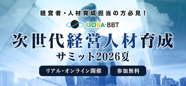 Aoba-BBT、「次世代経営人材育成サミット2026夏」開催決定!