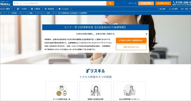 企業の社会的責任を自分事化する「セミナー型 CSR理解研修」を提供開始：社員研修のリスキル