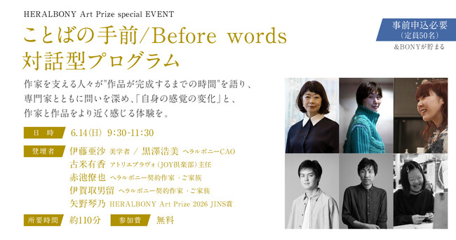 ヘラルボニー、HERALBONY Art Prize 2026 展覧会の新規イベントを発表。美学者の伊藤亜紗と作家3名による対話型イベント「ことばの手前／Before Words」を公開。