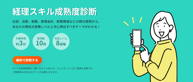 あなたの「経理スキルの現在地」と「次に伸ばすべきテーマ」がわかる！無料でできる『経理スキル成熟度診断』で自分の市場価値を知ろう！