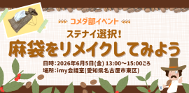 コメダ部イベント 「ステナイ選択!麻袋をリメイクしてみよう」 コメダ部イベント 「ステナイ選択!麻袋をリメイクしてみよう」