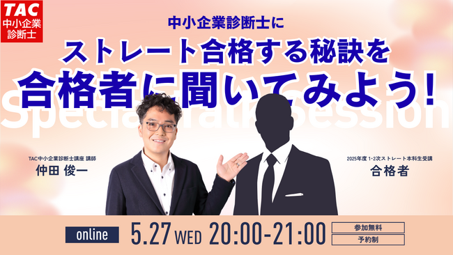 【TAC中小企業診断士】「昨年のストレート合格者に合格の秘訣を聞いてみよう！」オンラインセミナー5/27（水）20:00開催