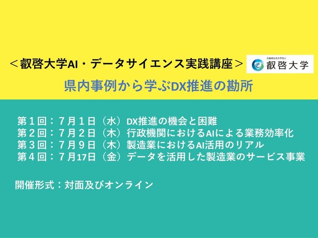 【叡啓大学】受講者募集 AI・データサイエンス実践講座 県内事例から学ぶDX推進の勘所