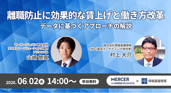 【6月2日14:00～】マーサージャパン株式会社×情報基盤開発共催セミナー「離職防止に効果的な賃上げと働き方改革 -データに基づくアプローチの解説」開催