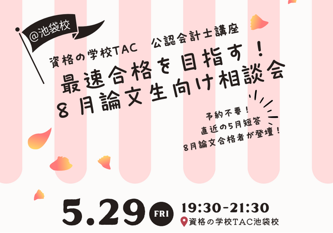 【TAC会計士】5/29(金)19：30～TAC池袋校にて「最速合格を目指す！ ８月論文生向け相談会」　開催します
