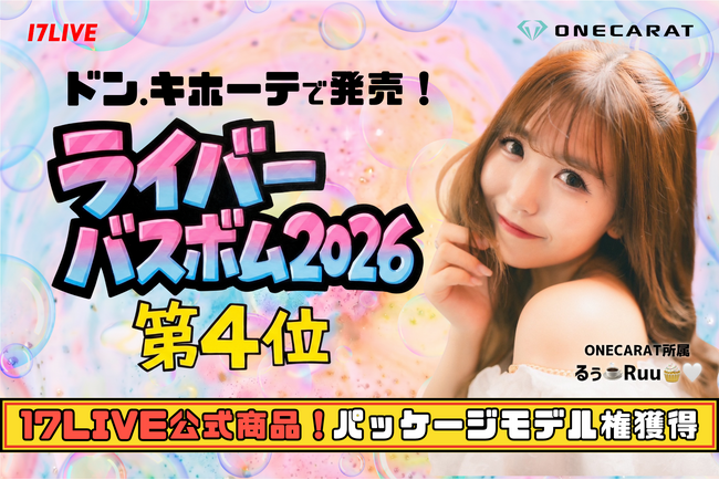 ドン・キホーテ店頭に並ぶ17LIVE公式商品のパッケージモデルに！激戦のバスボムイベント第4位にONECARAT所属「るぅ ️Ruu????(ハート)」が輝く
