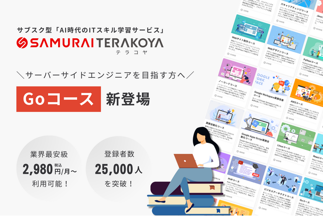 SAMURAI、サブスク型ITスキル学習サービス「侍テラコヤ」に「Goコース」を新設
