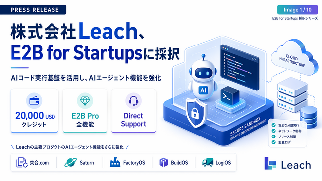 株式会社Leach、AIコード実行基盤のE2B社によるスタートアップ支援プログラム「E2B for Startups」に採択