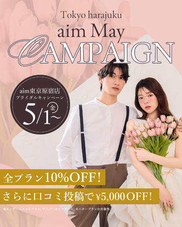 【aim/aimme東京原宿店】５月限定　キャンペーン開催！